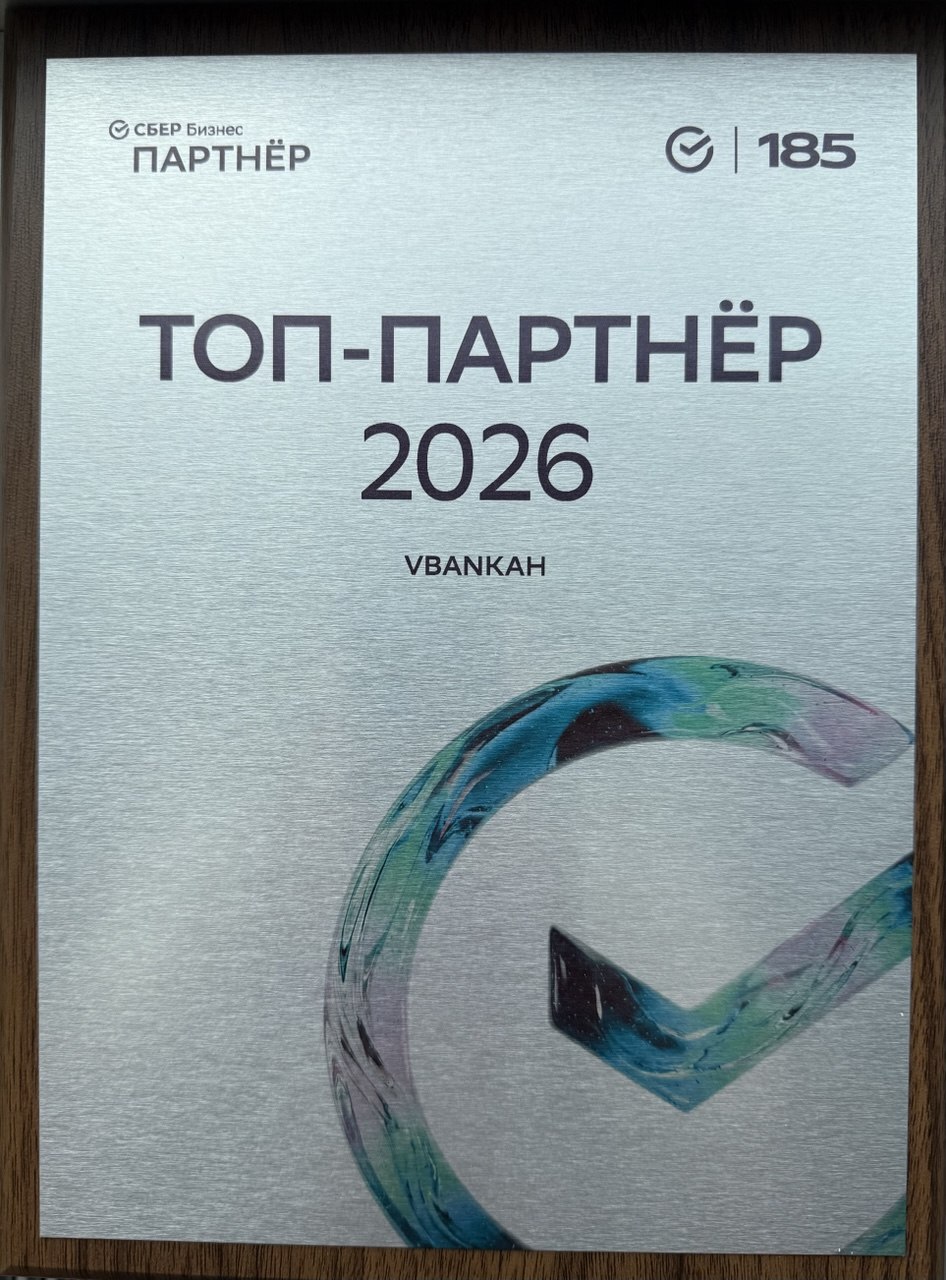 Сбер Бизнес: топ-партнёр 2026