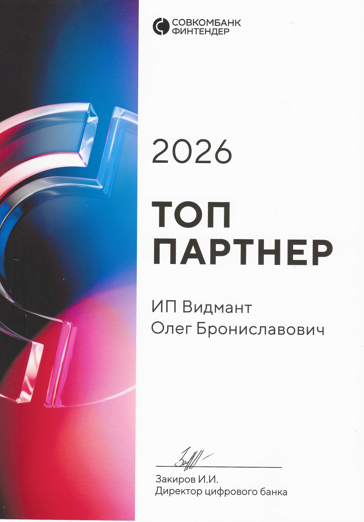 Совкомбанк: топ-партнёр 2026
