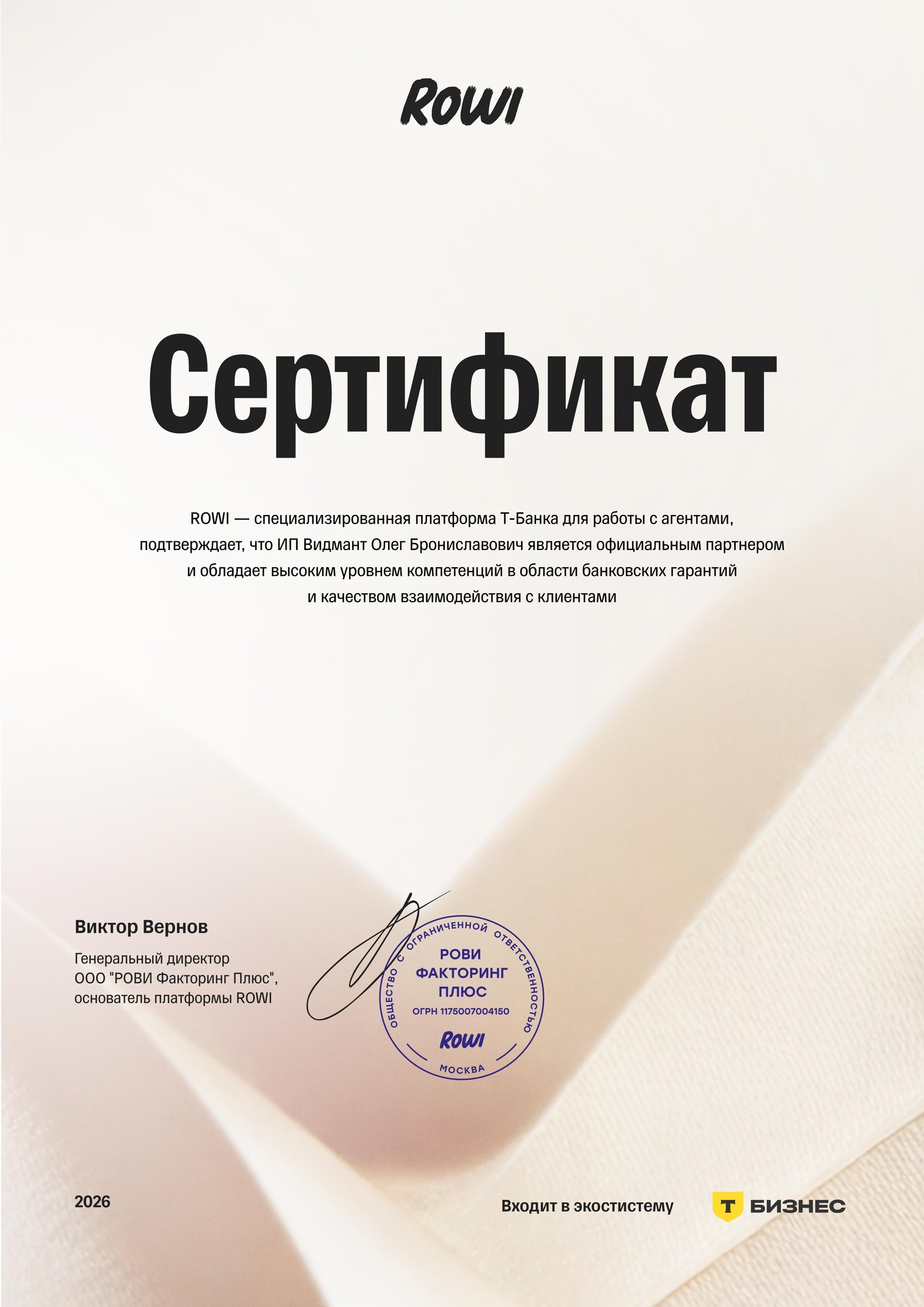 ROWI: сертификат официального партнёра