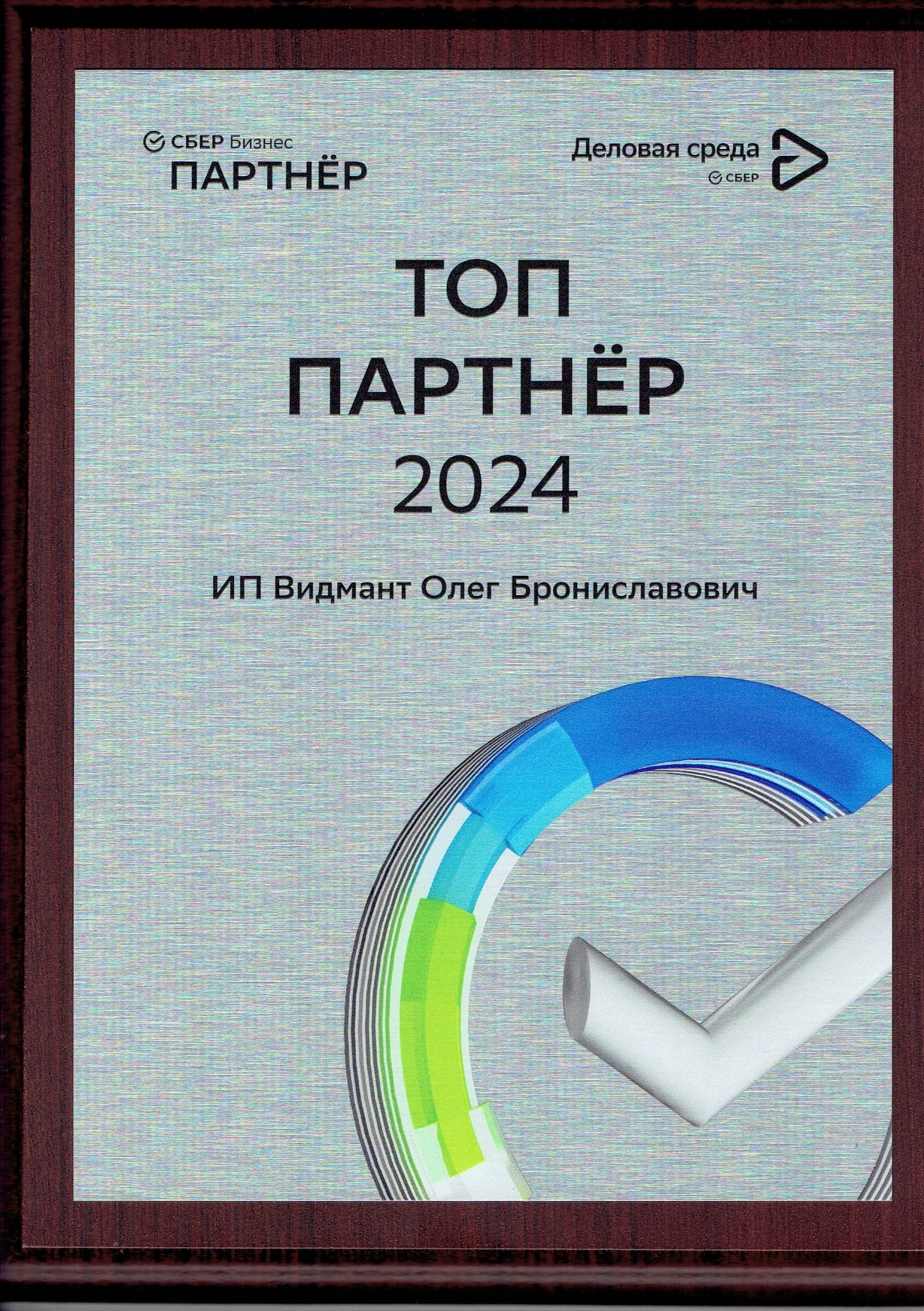 Сбер Бизнес: топ-партнёр 2024