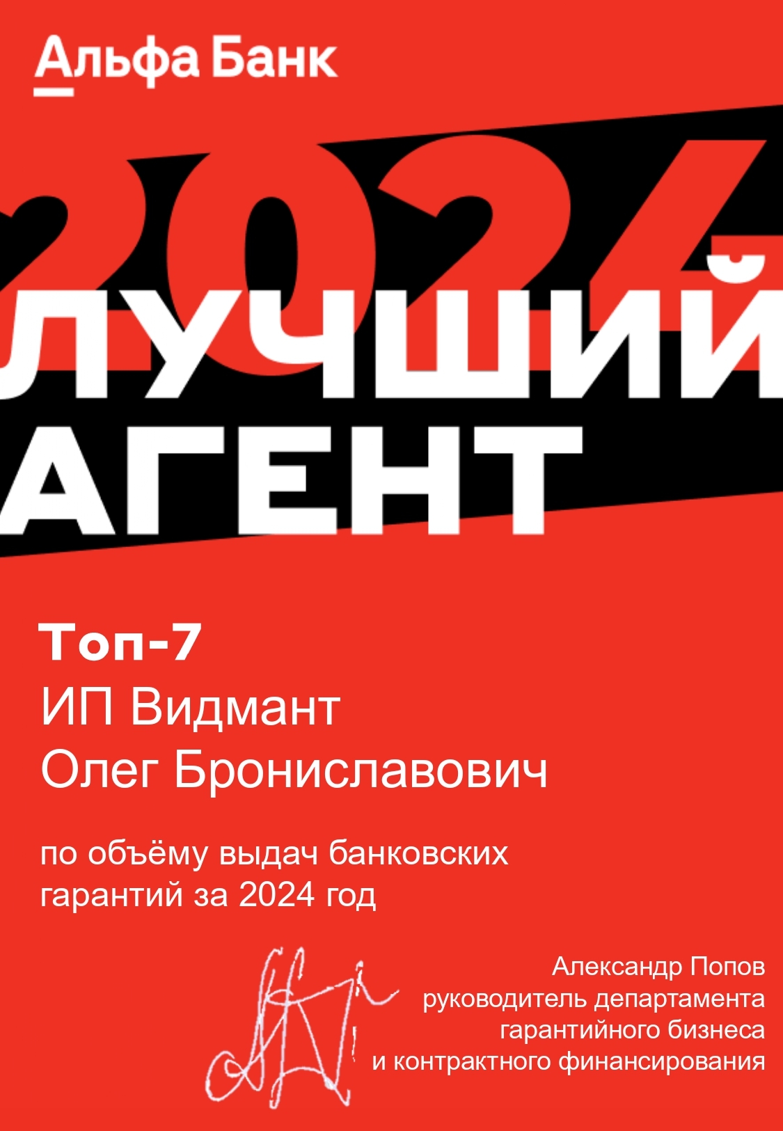 Альфа-Банк: топ-7 агентов по объёму выдач банковских гарантий за 2024 год