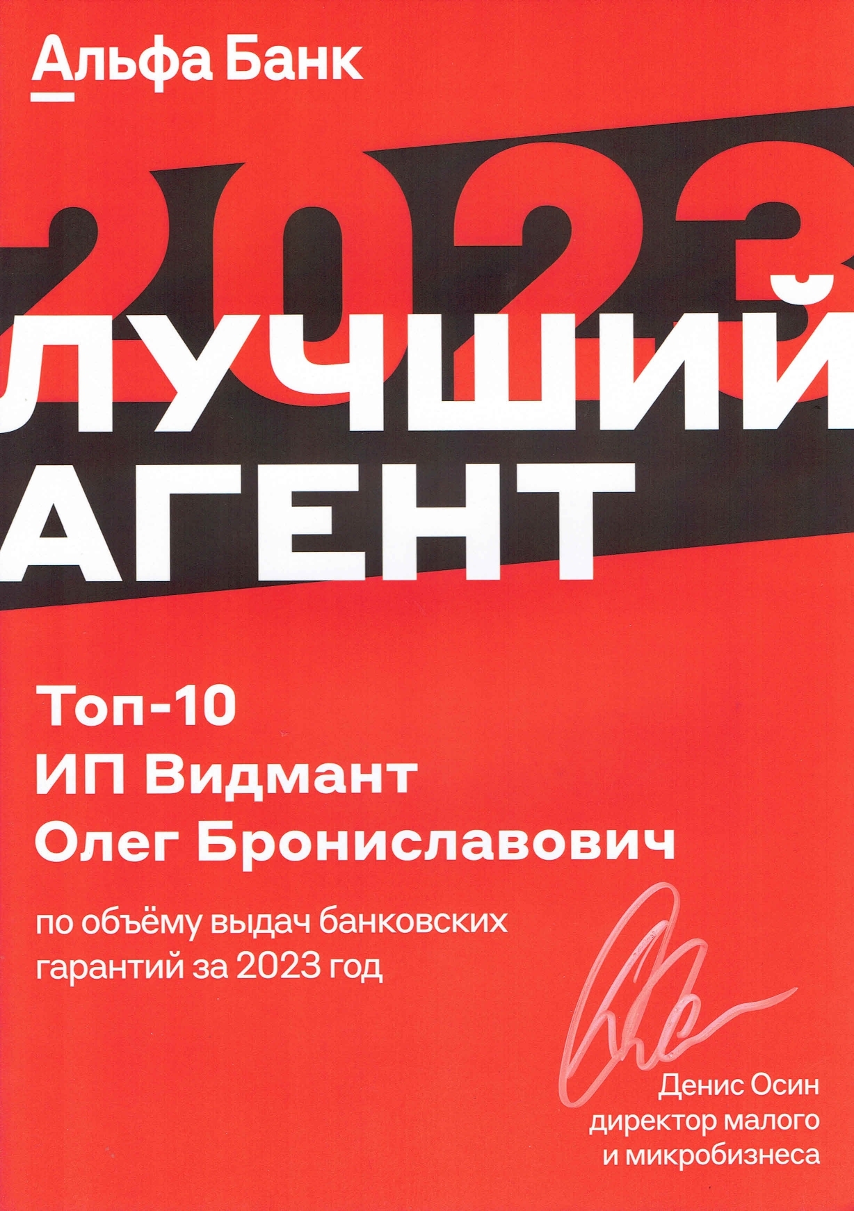 Альфа-Банк: топ-10 агентов по объёму выдач банковских гарантий за 2023 год